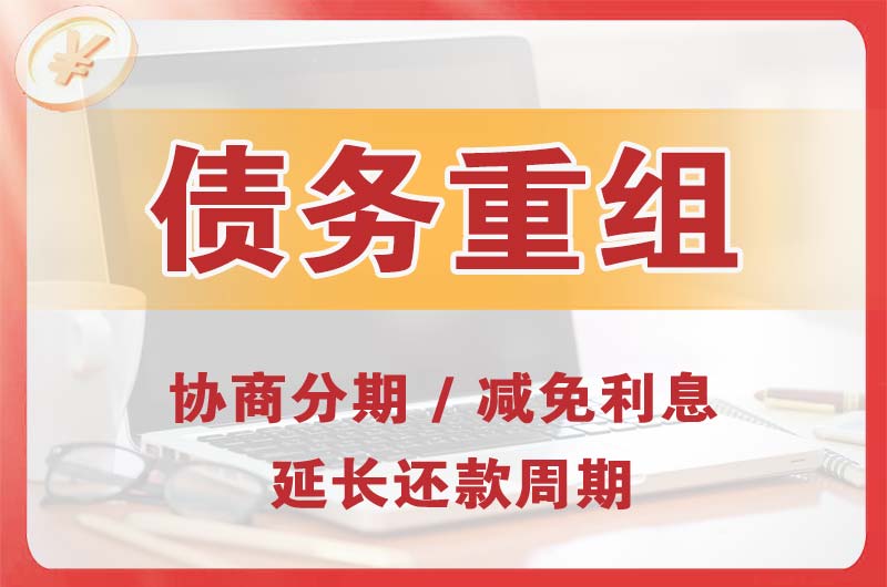 揭阳债务重组
