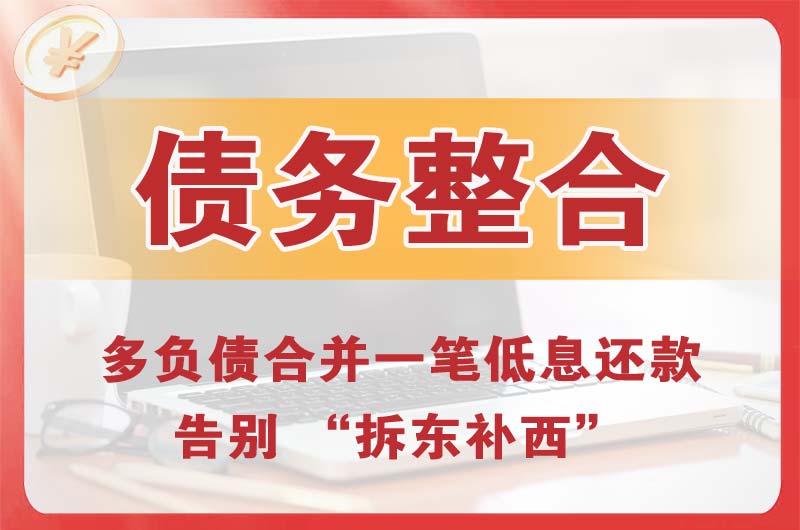 揭阳债务整合