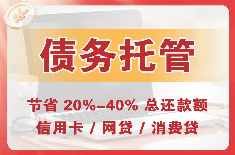 揭阳债务托管