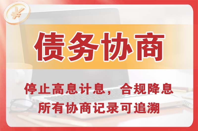 揭阳债务协商